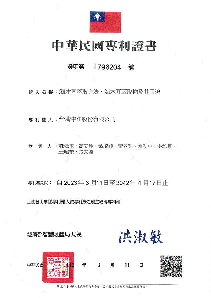 [海木耳萃取方法、海木耳萃取物及其用途(NEA091C001)]中華民國專利證書(I796204)
